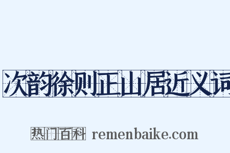 次韵徐则正山居近义词是什么意思的图片